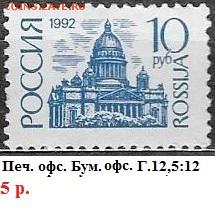 РФ1992. 1 стандартный выпуск 10 р. офсет - РФ 1992. 1 ст. вып. Офс. 10 р.