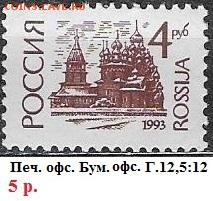 РФ 1993. 1 стандартный выпуск 4 р., офсет - РФ 1993. 1 ст. вып. Офс. 4 р.