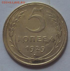 5 Копеек 1929г. - DSC01210.JPG