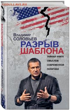 книга Соловьев "Разрыв шаблона" - Соловьев Разрыв Шаблона