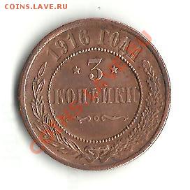 3 коп. 1843 г. и 1916 г. в сохранности - Изображение 002