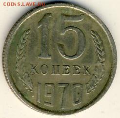 15 коп 1970 на подлинность - 15 1