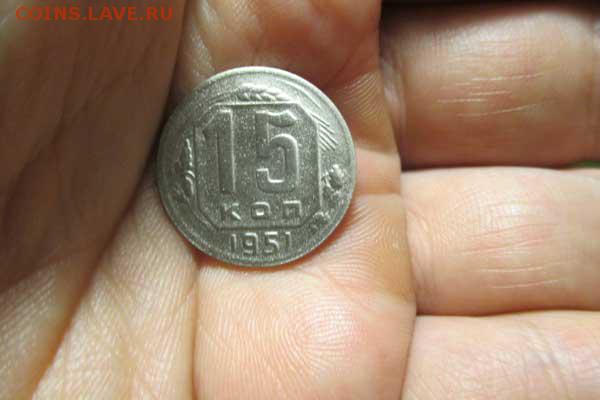 15 копеек 1951 года. - 3