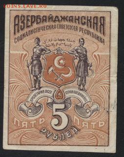 5 р Азербайджан ССР 1918 года.Оранжевая.до 22-00 мск, 19.11 - 5р 1919 Азер СС респ оранж а