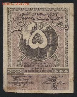 5 р Азербайджан ССР 1918 года.Желтая.до 22-00 мск, 19.11 - 5р 1919 Азер СС респ желтая р