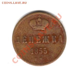 5 копеек 1832-1863 г.г. до 22.03.11 г. 22.00 мск. - img208