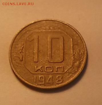 10 копеек 1948 - 10 коп