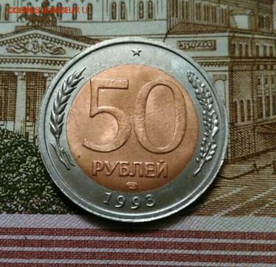 50 рублей 1993 г. СПМД перепутка. - IMG_20171126_203424