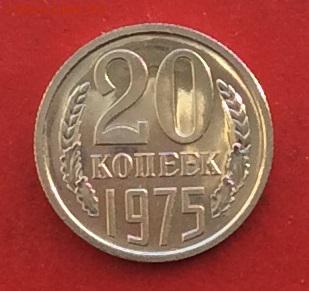 20 копеек 1975г наборная до 10.12.17г - 2017-12-07 13-15-43.JPG