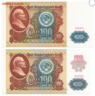 100 рублей Две разновидности 1991 UNC 26.12.2017 22-00 Моск - 5_2