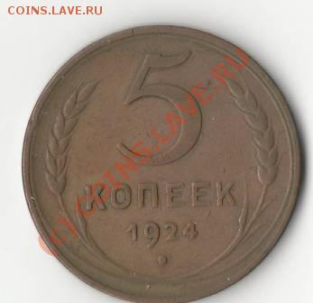 5 копеек 1924 года. - 5коп...2.JPG