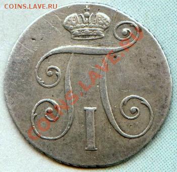 Коллекционные монеты форумчан (мелкое серебро, 5-25 коп) - 10коп_1798_2