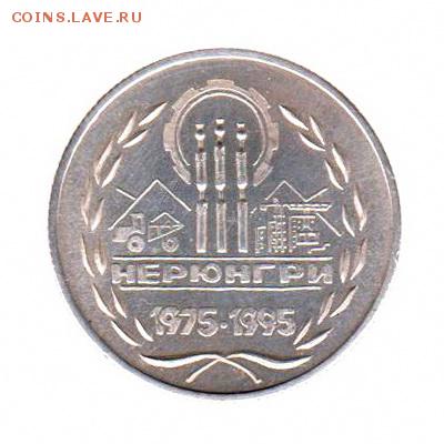 Жетон НЕРЮНГРИ 1975-1995 (20 лет) серебро, до 5.02.18г - 003