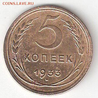 Погодовка СССР, 5 копеек - 1933 года - 5k-1933 P