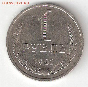 Погодовка СССР: 1 рубль - 1991 м, aUNC - 1rub-1991 m  P