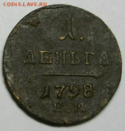 Деньга 1798 г. ЕМ до 28.02. в 22-00 МСК - Снимок003а.PNG