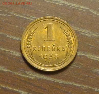 1 копейка 1938 блеск в коллекцию до 4.03, 22.00 - 1 коп 1938_1