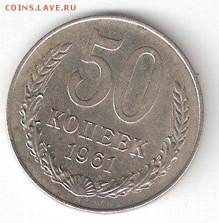 Погодовка СССР: 50коп. - 1961 года - 50kop-1961 p