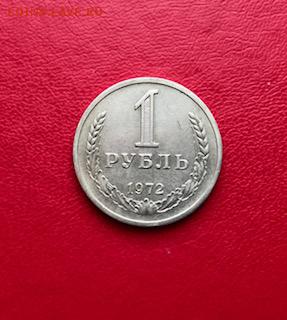 1 рубль 1972 до 07.03 с 200 БЛИЦ - IMG_7280