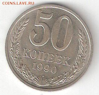 Погодовка СССР: 50коп. - 1990 года - 50kop-1990 p