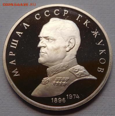 Юбилейные монеты СССР 1961-1991, Proof ЖУКОВ - Жуков PROOF 1990 p.JPG