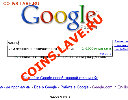 Google не врет! - 4