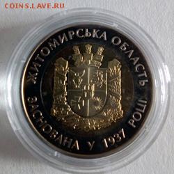 Украина 5 гривен 2012 75 лет Житомирской области - IMG_20180403_081350
