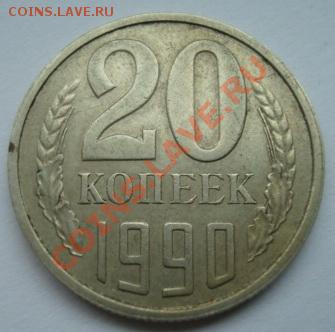 20 коп 1990 г ( Шт.3к) - Изображение 2143