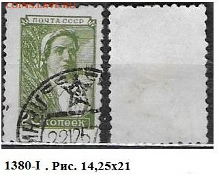 СССР 1948-1957. ФИКС. №1381-I. 8 ст. выпуск. Колхозница - 1380-I г.