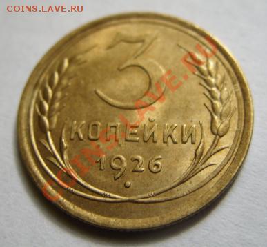 3 копейки 1926 Красивая. - 3-1926 г..JPG