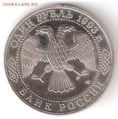 Памятные монеты РФ 1992-1995, Proof: 3руб. ВЕРНАДСКИЙ - ВернадскийАпруф