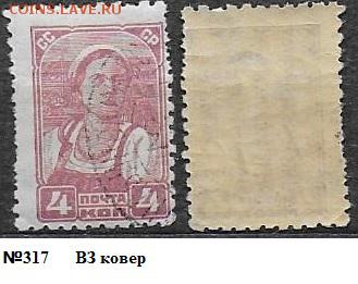 СССР 1929. ФИКС. №317. 3 стандартный выпуск. 4 коп. - 317