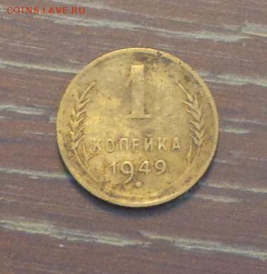 1 копейка 1949 до 6.05, 22.00 - 1 коп 1949_1