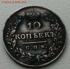 10 копеек 1826 СПБ - НГ (образец 1826 - 1831) - NGHzBvdivkw