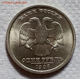 1 рубля 1998 г. СПМД. Шт.блеск. - 073