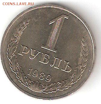 Погодовка СССР: 1 рубль - 1989 года - 1 руб-1989р