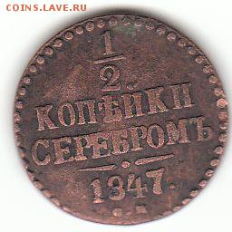 2 копейки серебром 1847 определение монет двор - 1-2 к 1847