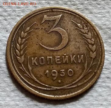 3 копейки 1930 года. До 22.06.2018 в 22:00. - 167