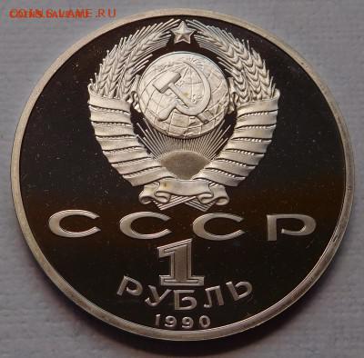 Юбилейные монеты СССР 1961-1991, Proof ЖУКОВ - Жуков PROOF 1990 a.JPG