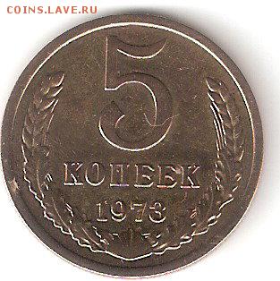 Погодовка СССР, 5 копеек - 1973 года  Короткий аук - 5kop-1973 P