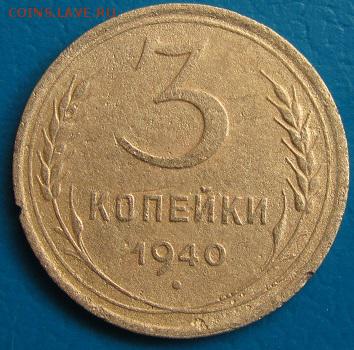 3коп.1929-1957 до 19.07.2018 г. в 22.45 - 3 40р.JPG