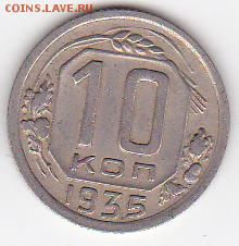 10 копеек 1935 хорошие (лот 518) до 26.07 - 2a