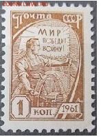 СССР 1961. ФИКС. №2519. 10 станд. выпуск. 1 к. Метал. (1) - 2519 (1)