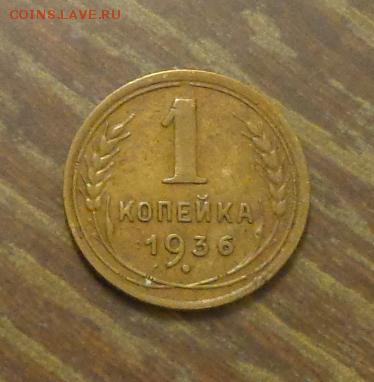 1 копейка 1936 до 17.08, 22.00 - 1 копейка 1936_1