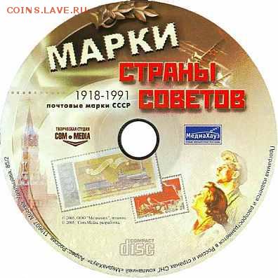 CD энциклопедия "Марки страны советов" - марки2