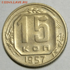 15 копеек 1957 г. UNC до 31.08. в 22-00 - Снимок20.PNG