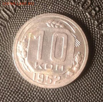 10 копеек 1952 AU. До 03.09.18. 22-00 Мск. - K4cbN_-tXJg