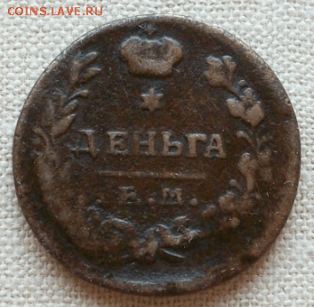 Деньга 1819 г. ЕМ НМ, брак чекана до 31.08. в 22-00 - Снимок1п-min.PNG