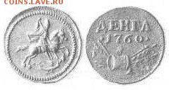 Некоторые соображения по поводу известных медных монет 1760 - puc.  9