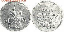 Некоторые соображения по поводу известных медных монет 1760 - puc.  2